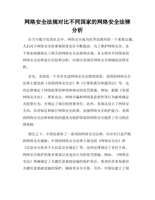 网络安全法规对比不同国家的网络安全法律分析