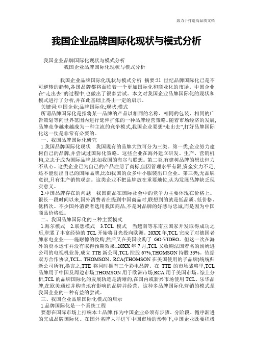 我国企业品牌国际化现状与模式分析