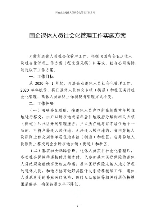 国有企业退休人员社会化管理工作方案