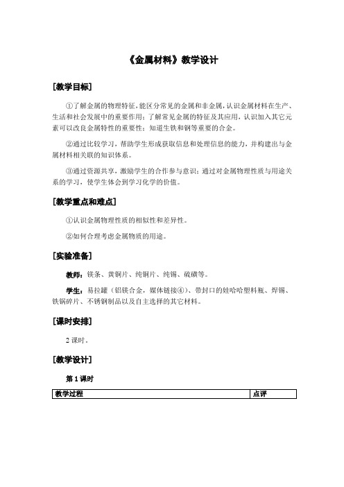 人教版九年级下金属和金属材料课题1金属材料公开课比赛一等奖