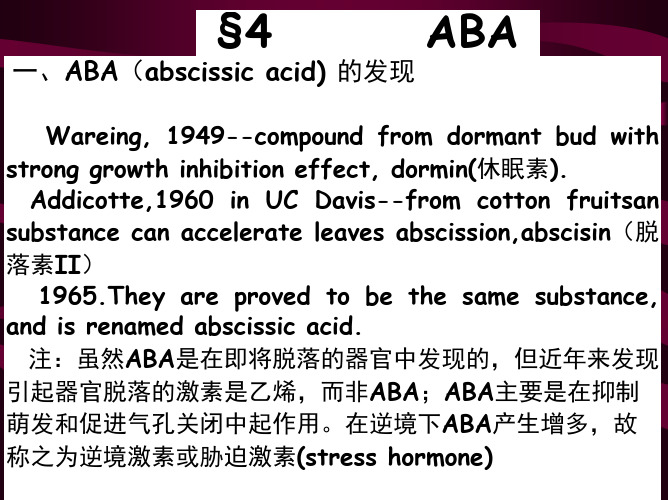 植物生理学：脱落酸