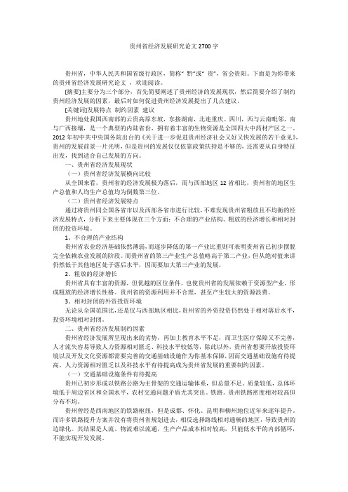 贵州省经济发展研究论文2700字