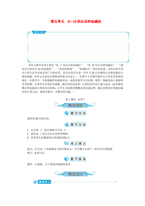一年级数学上册第五单元6_10的认识和加减法第1课时6和7教案新人教版