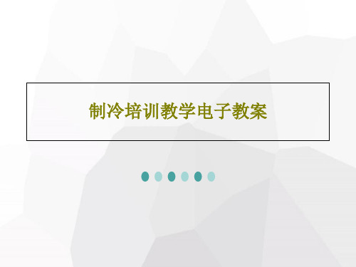 制冷培训教学电子教案共51页文档