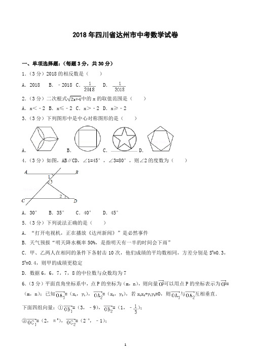 2018年四川省达州市中考数学试卷含答案解析-推荐