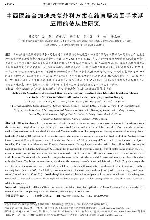 中西医结合加速康复外科方案在结直肠癌围手术期应用的依从性研究