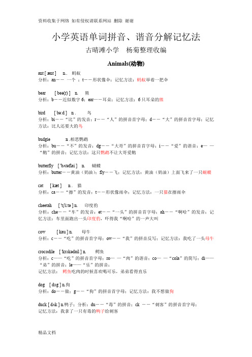 小学英语单词拼音、谐音分解记忆法