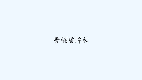 警棍盾牌术 PPT