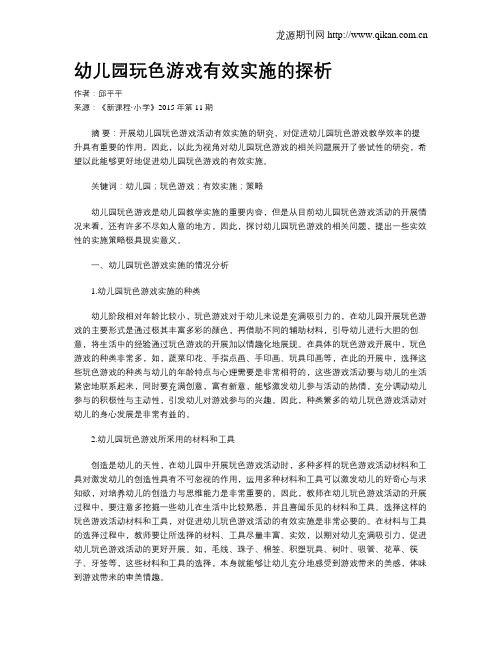 幼儿园玩色游戏有效实施的探析