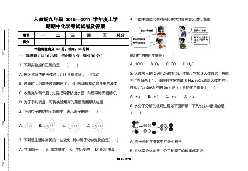 人教版九年级2018--2019学年度上学期化学期中考试试题及答案