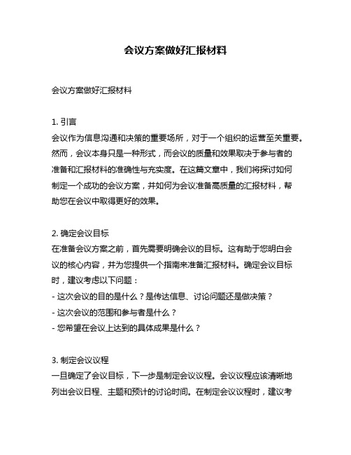 会议方案做好汇报材料