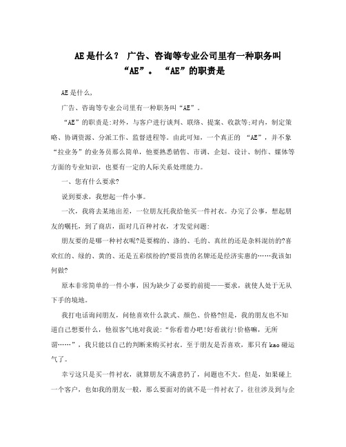 AE是什么？ 广告、咨询等专业公司里有一种职务叫“AE”。 “AE”的职责是 