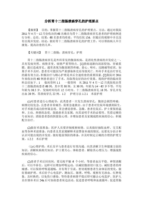 分析胃十二指肠溃疡穿孔的护理要点