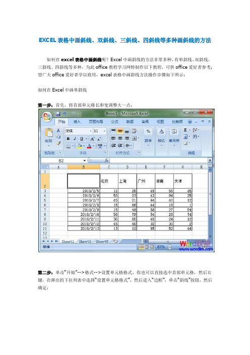 excel表格中画斜线、多斜线方法