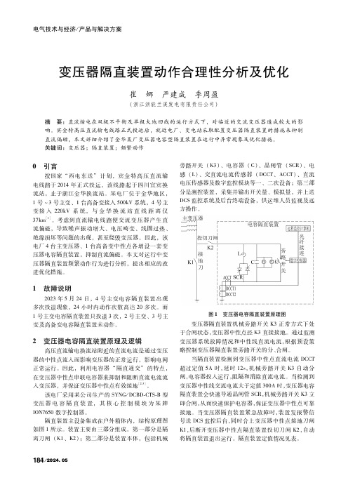 变压器隔直装置动作合理性分析及优化