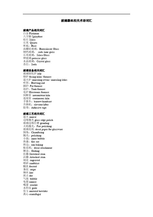 人工吹制玻璃器皿相关术语英文翻译