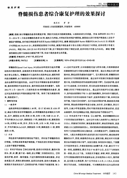 脊髓损伤患者综合康复护理的效果探讨