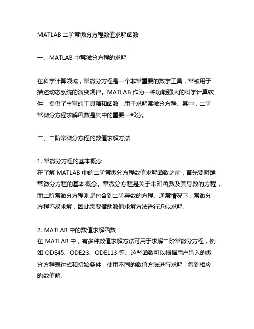 matlab 二阶常微分方程数值求解函数