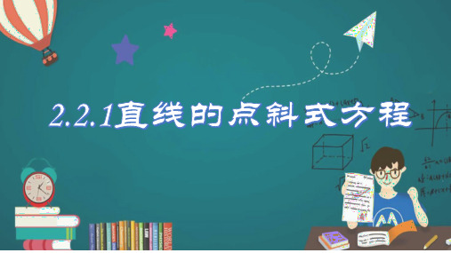 2.2.1直线的点斜式方程-高二数学(人教A版选择性必修第一册)课件