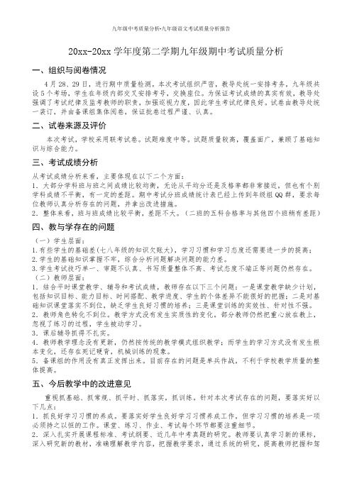 九年级中考质量分析-九年级语文考试质量分析报告