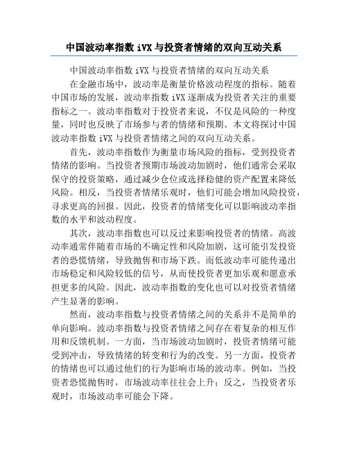 中国波动率指数iVX与投资者情绪的双向互动关系