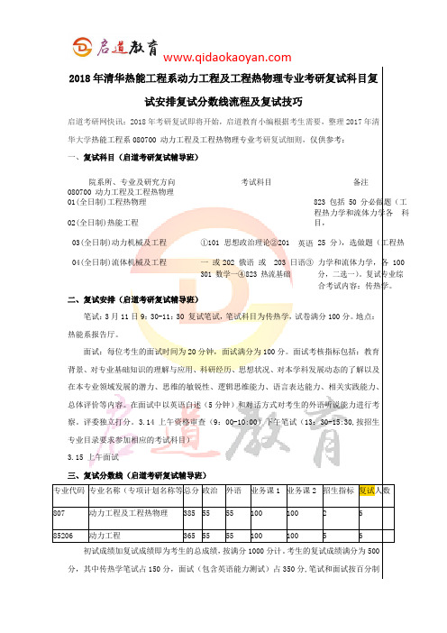 2018年清华动力工程及工程热物理专业考研复试科目复试安排复试分数线流程及复试技巧