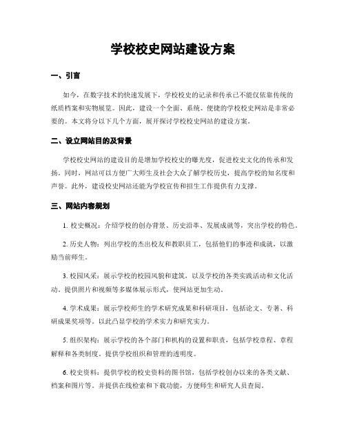 学校校史网站建设方案