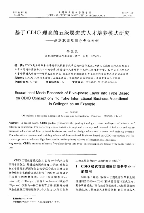 基于CDIO理念的五级层进式人才培养模式研究——以高职国际商务专业为例