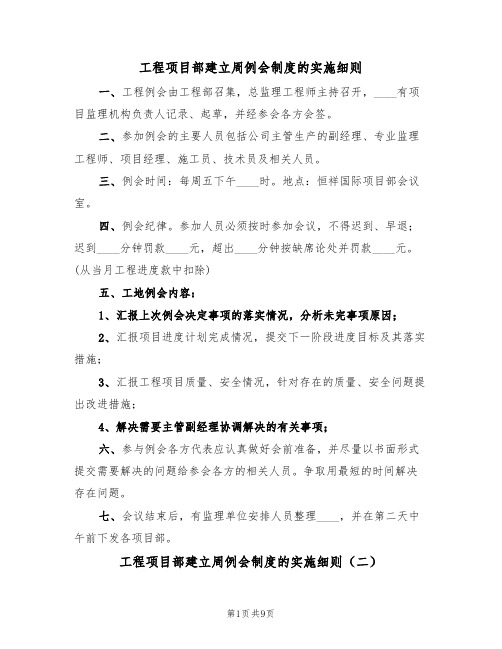 工程项目部建立周例会制度的实施细则（五篇）