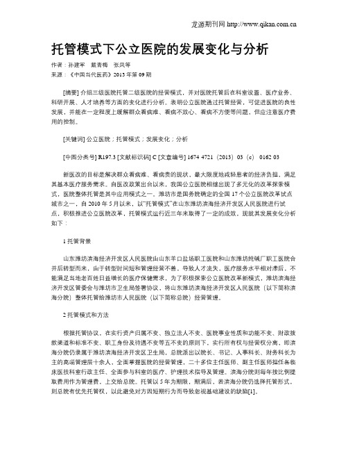 托管模式下公立医院的发展变化与分析