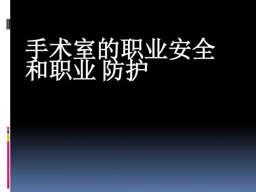 手术室的职业安全和职业防护