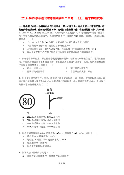 湖北省恩施州利川二中高一物理上学期期末试卷(含解析)-人教版高一全册物理试题