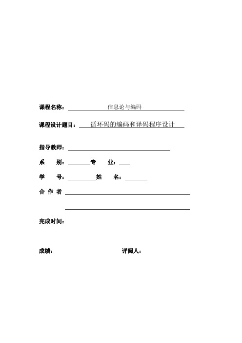 基于MATLAB的循环码实验报告