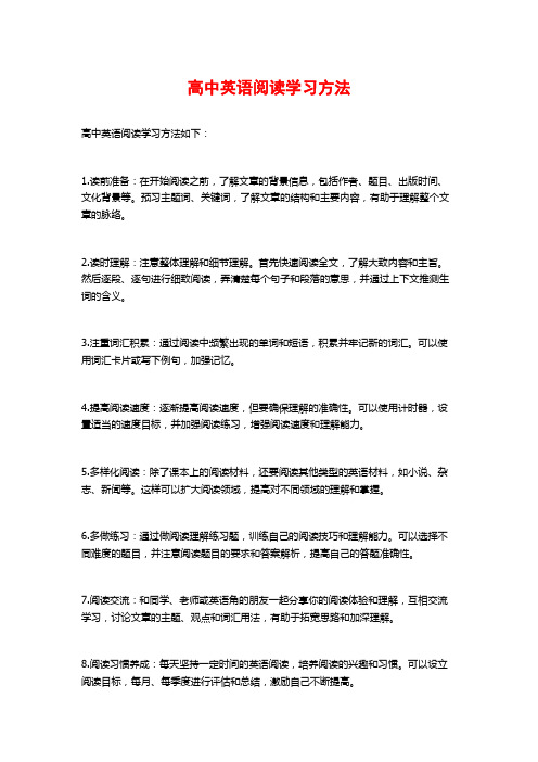 高中英语阅读学习方法