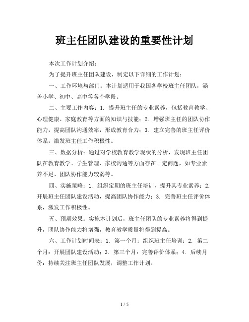 班主任团队建设的重要性计划