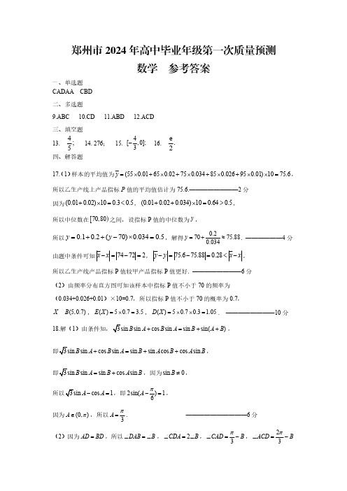 2024届河南省郑州市高三毕业班第一次质量预测(一模)数学参考答案