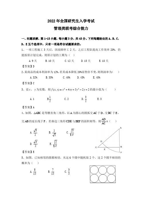 2022考研管理类联考综合能力真题+参考答案