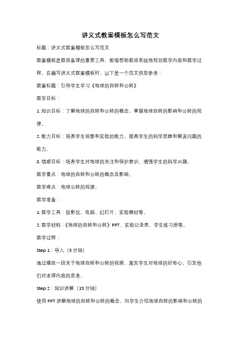 讲义式教案模板怎么写范文