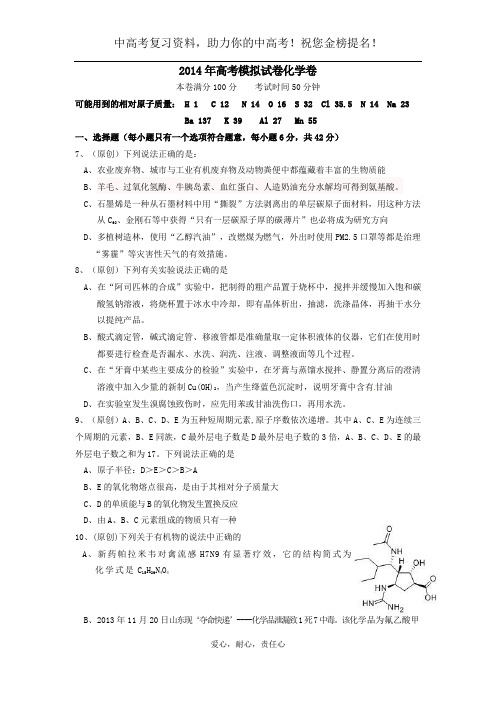 〖2020中高考复习精品〗浙江省杭州市2014届高三命题比赛 化学(5)