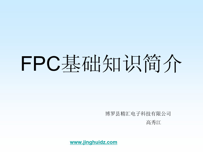 FPC基础知识简介