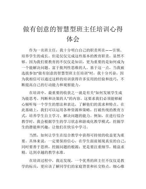 做有创意的智慧型班主任培训心得体会