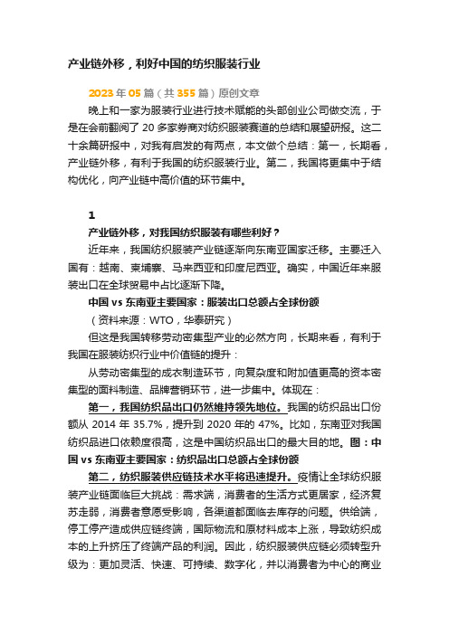 产业链外移，利好中国的纺织服装行业