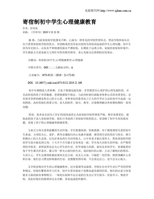 寄宿制初中学生心理健康教育