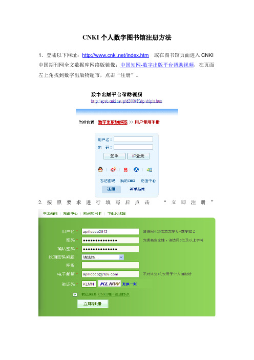 CNKI个人数字图书馆注册方法