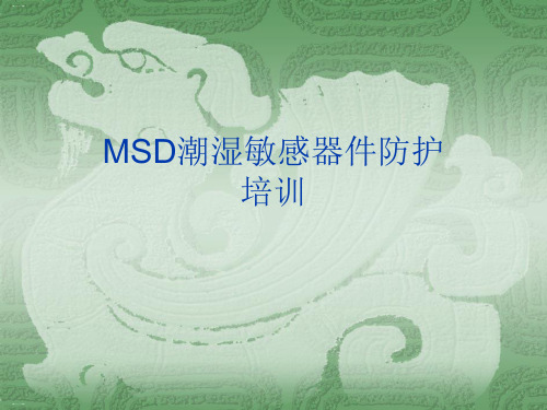 MSD潮湿敏感器件防护培训教材PPT课件