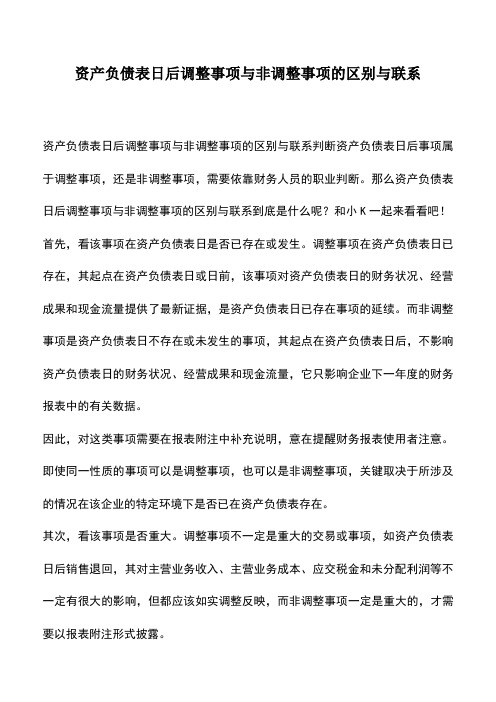 会计实务：资产负债表日后调整事项与非调整事项的区别与联系