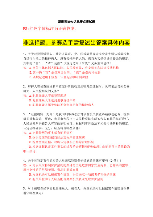 新刑诉法竞赛点将题