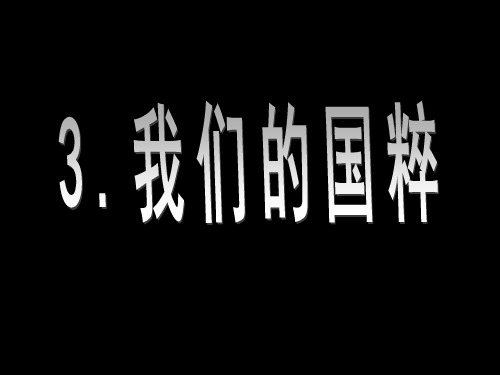 品德与生活五年级下人教新课标3-3我们的国粹课件(22张)