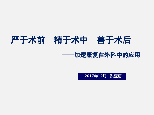 加速康复在外科中的应用 ppt课件