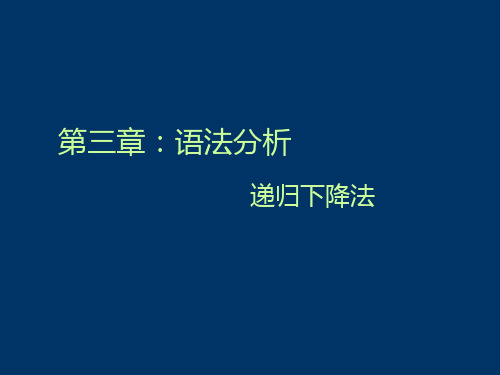 编译原理及实现技术：11.语法分析_递归下降法